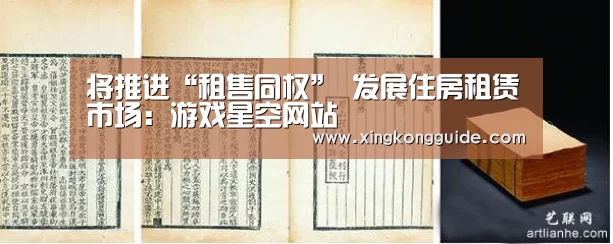 将推进“租售同权” 发展住房租赁市场:游戏星空网站(图1) 星空体育APP