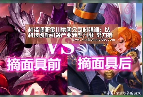 林铎调研金川集团公司时强调:以科技创新引领产业转型升级 努力推动经济实现高质量发展|星空娱乐下载(图2) 游戏星空网站