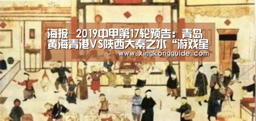 海报-2019中甲第17轮预告:青岛黄海青港VS陕西大秦之水“游戏星空网站”(图1) 星空娱乐下载