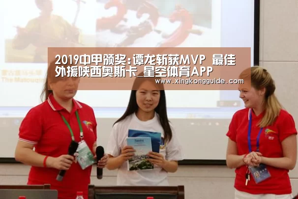 2019中甲颁奖:谭龙斩获MVP 最佳外援陕西奥斯卡_星空体育APP(图1) 星空娱乐下载