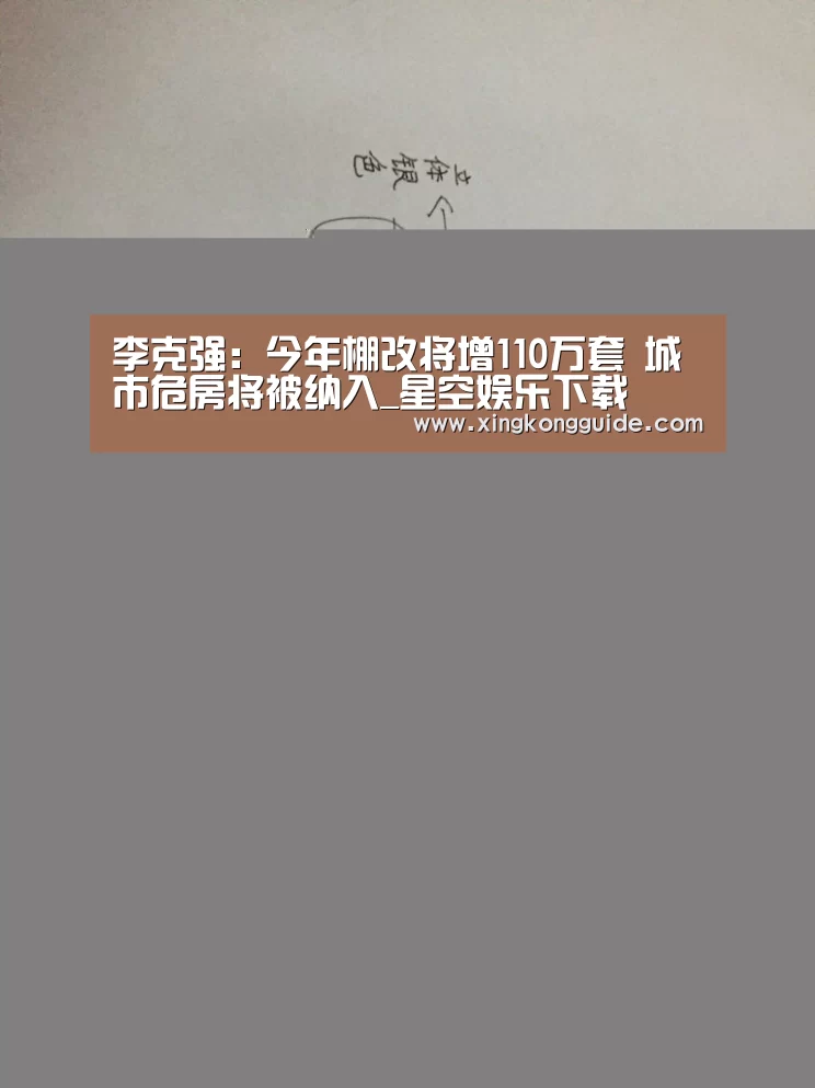 李克强:今年棚改将增110万套 城市危房将被纳入_星空娱乐下载(图2) 星空体育APP