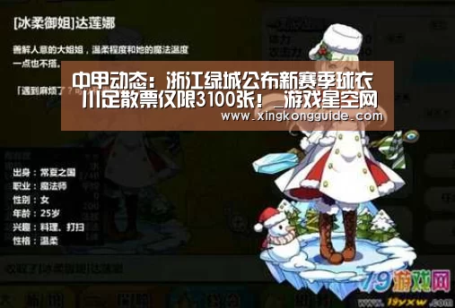 中甲动态:浙江绿城公布新赛季球衣 川足散票仅限3100张!_游戏星空网站(图3) 星空体育APP