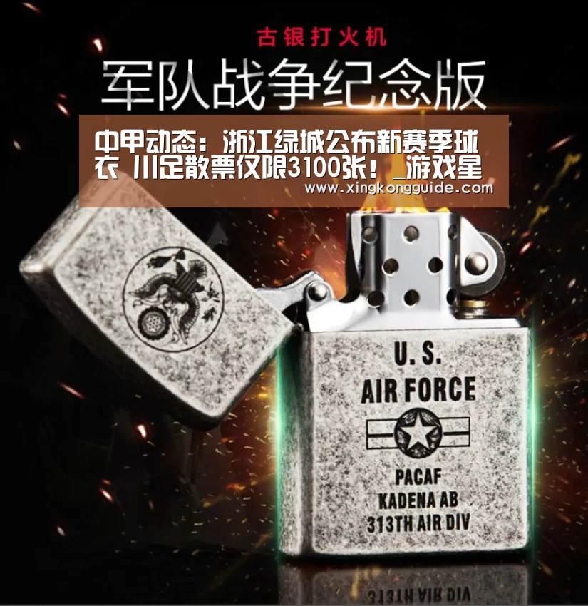 中甲动态:浙江绿城公布新赛季球衣 川足散票仅限3100张!_游戏星空网站(图2) 星空体育APP