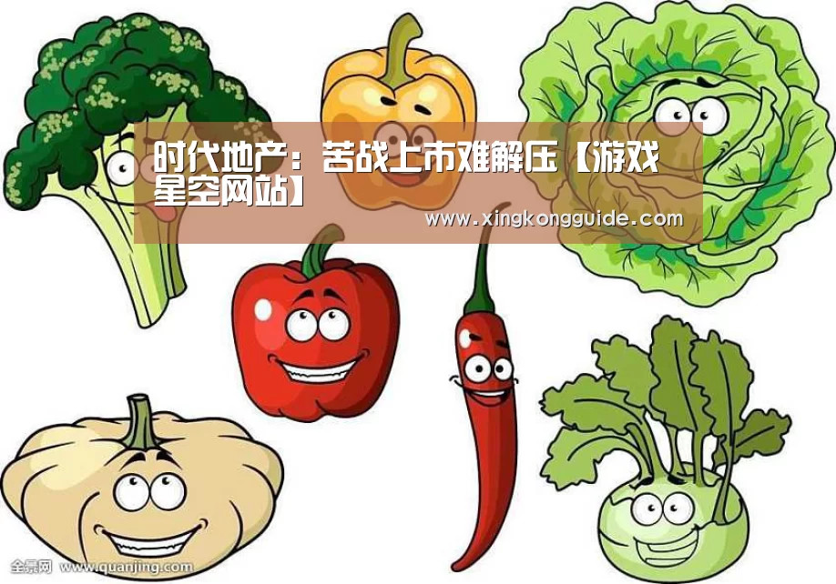时代地产:苦战上市难解压【游戏星空网站】(图2) 星空体育APP