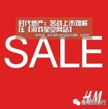时代地产:苦战上市难解压【游戏星空网站】(图1) 游戏星空网站